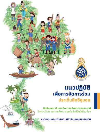แนวปฏิบัติเพื่อการจัดการร่วมประเด็นสิทธิชุมชน : สิทธิชุมชน กับการจัดการทรัพยากรธรรมชาติ สิ่งแวดล้อมและการพัฒนารวมถึงสิทธิอื่นที่เกี่ยวข้อง