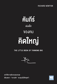 คัมภีร์เล่มเล็กของคนคิดใหญ่ 