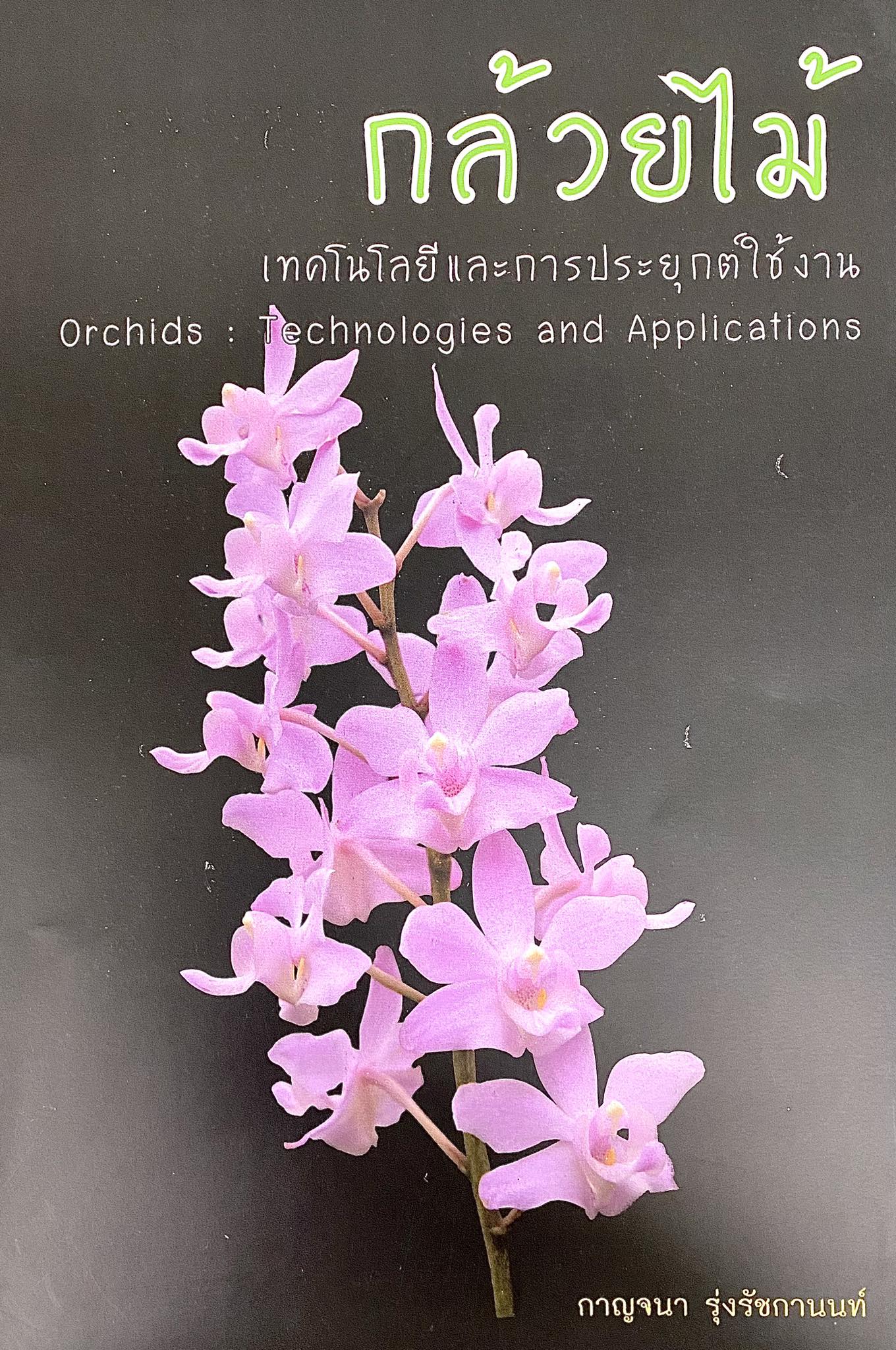 กล้วยไม้ : เทคโนโลยีและการประยุกต์ใช้งาน