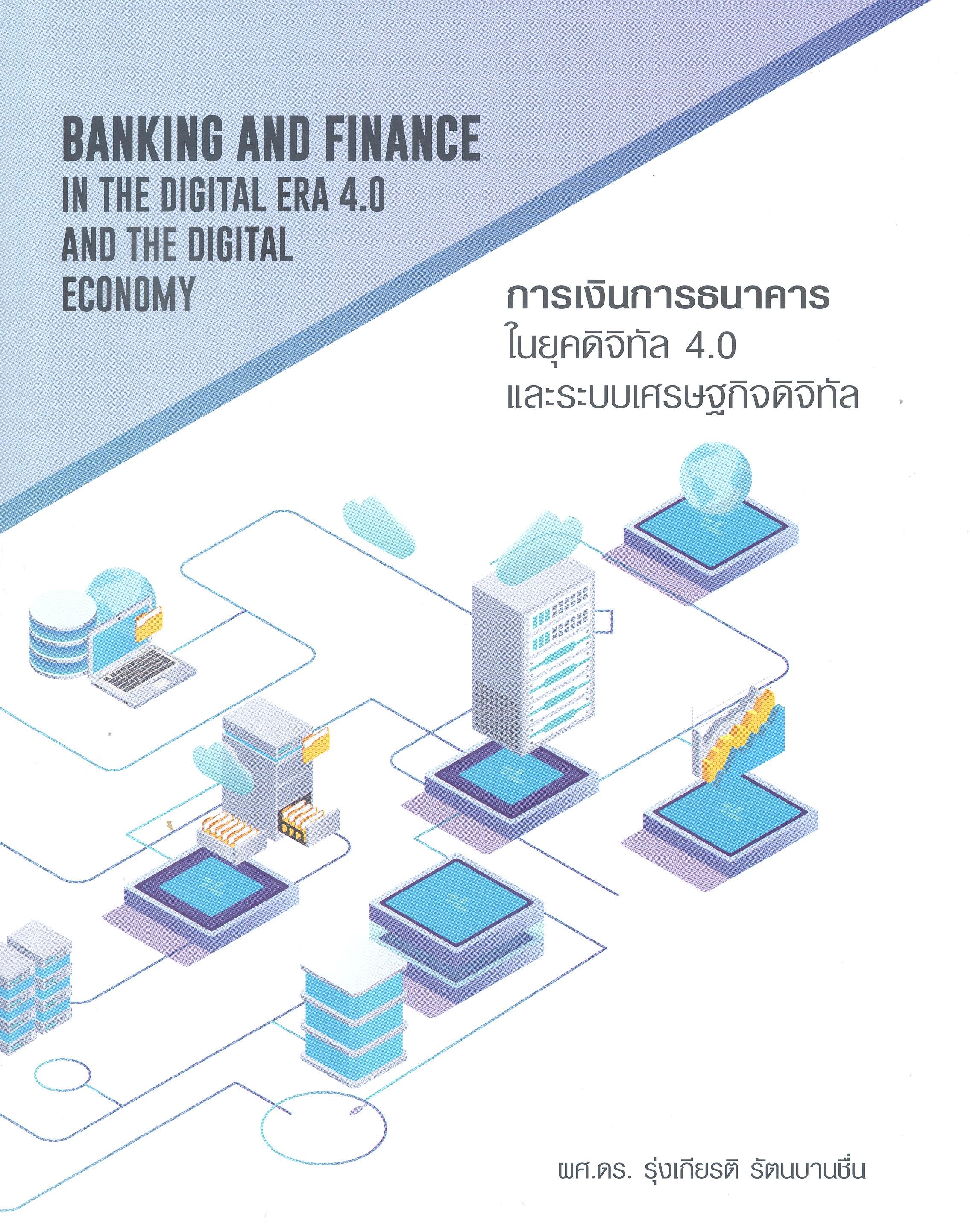 การเงินการธนาคารในยุคดิจิทัล 4.0 และระบบเศรษฐกิจดิจิทัล