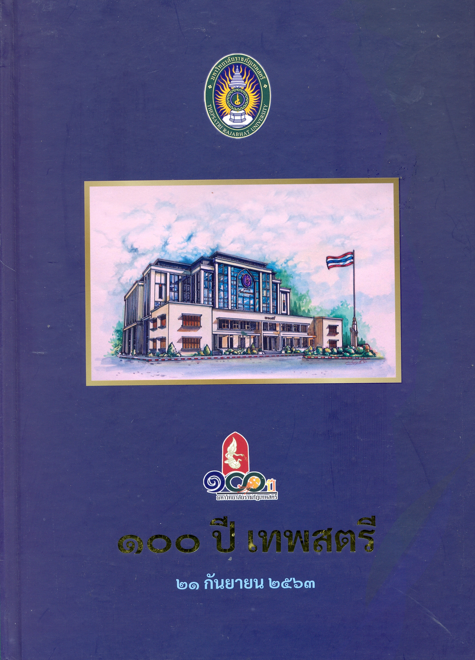100 ปี เทพสตรี