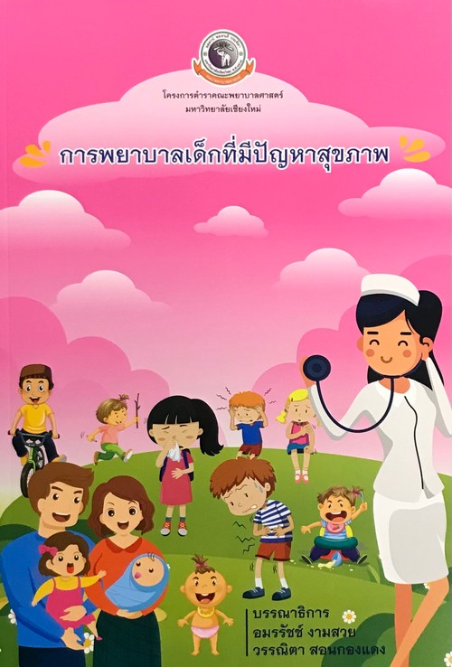 การพยาบาลเด็กที่มีปัญหาสุขภาพ 