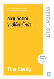 ความคิดคุณขายได้เท่าไหร่? 