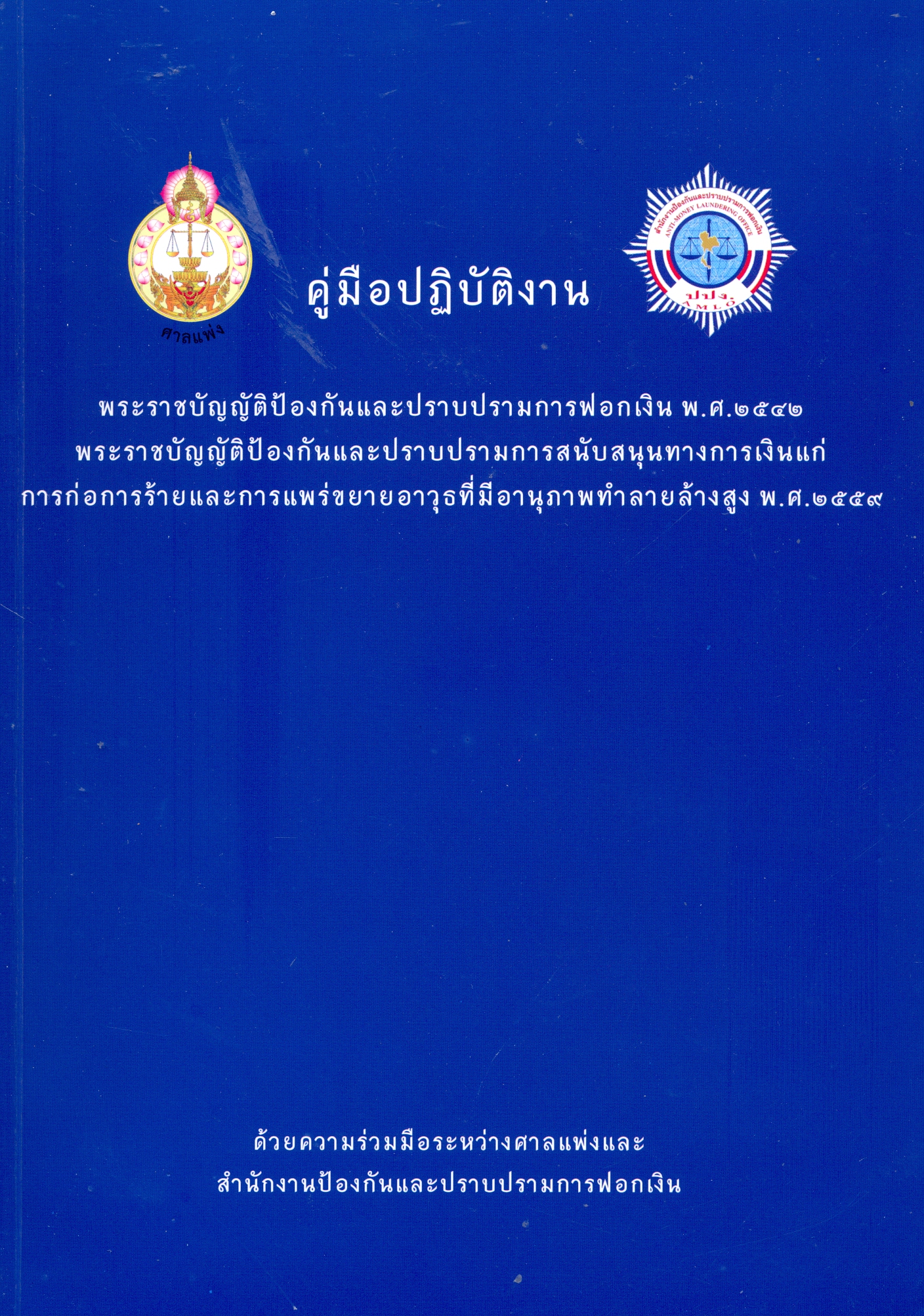 คู่มือปฏิบัติงาน พระราชบัญญัติป้องกันและปราบปรามการฟอกเงิน พ.ศ. 2542 พระราชบัญญัติป้องกันและปราบปรามการสนับสนุนทางการเงินแก่การก่อการร้ายและการแพร่ขยายอาวุธที่มีอานุภาพทำลายล้างสูง พ.ศ. 2559.