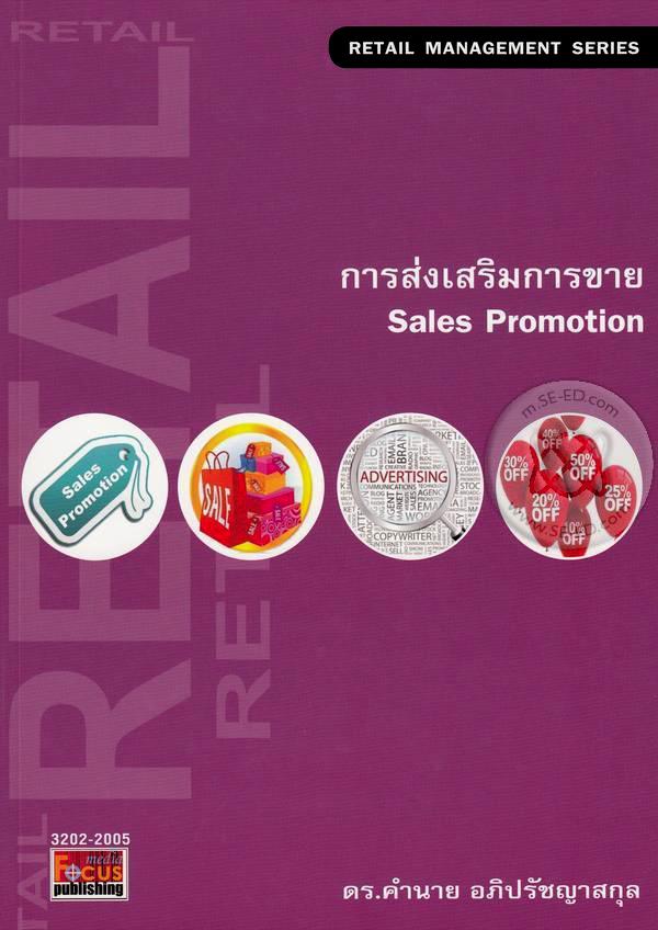 การส่งเสริมการขาย