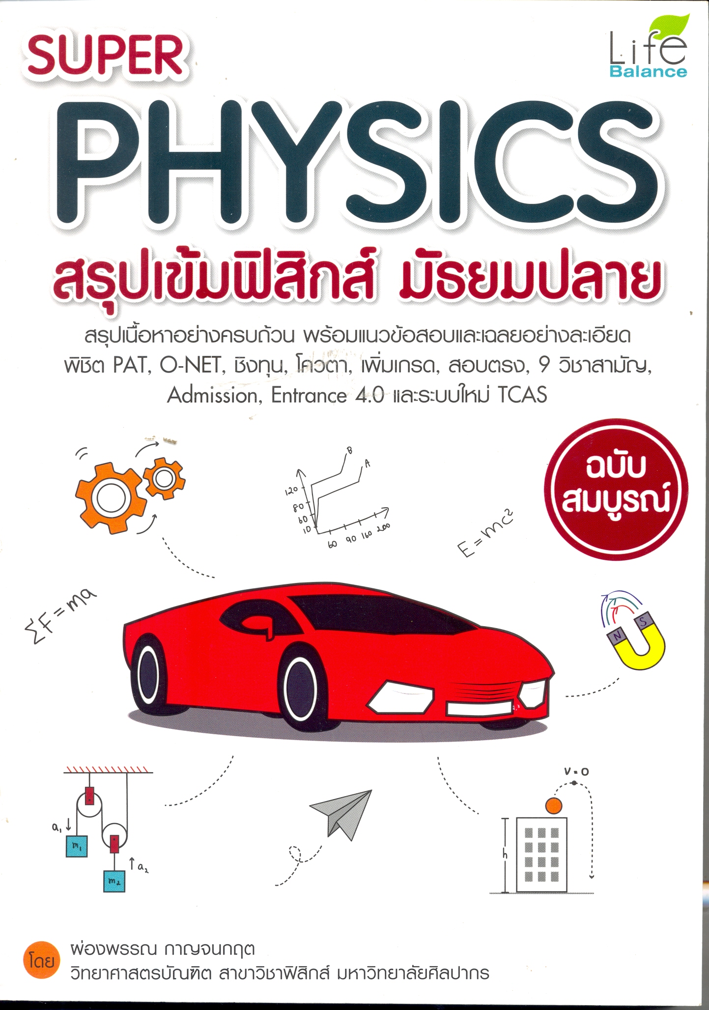 Super physics สรุปเข้มฟิสิกส์ มัธยมปลาย ฉบับสมบูรณ์