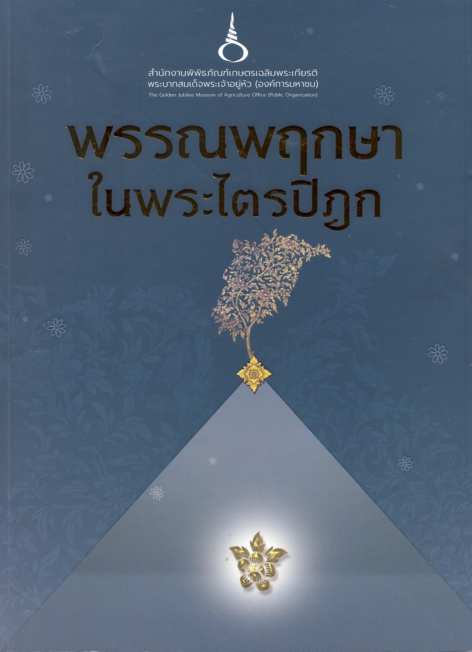 พรรณพฤกษาในพระไตรปิฎก