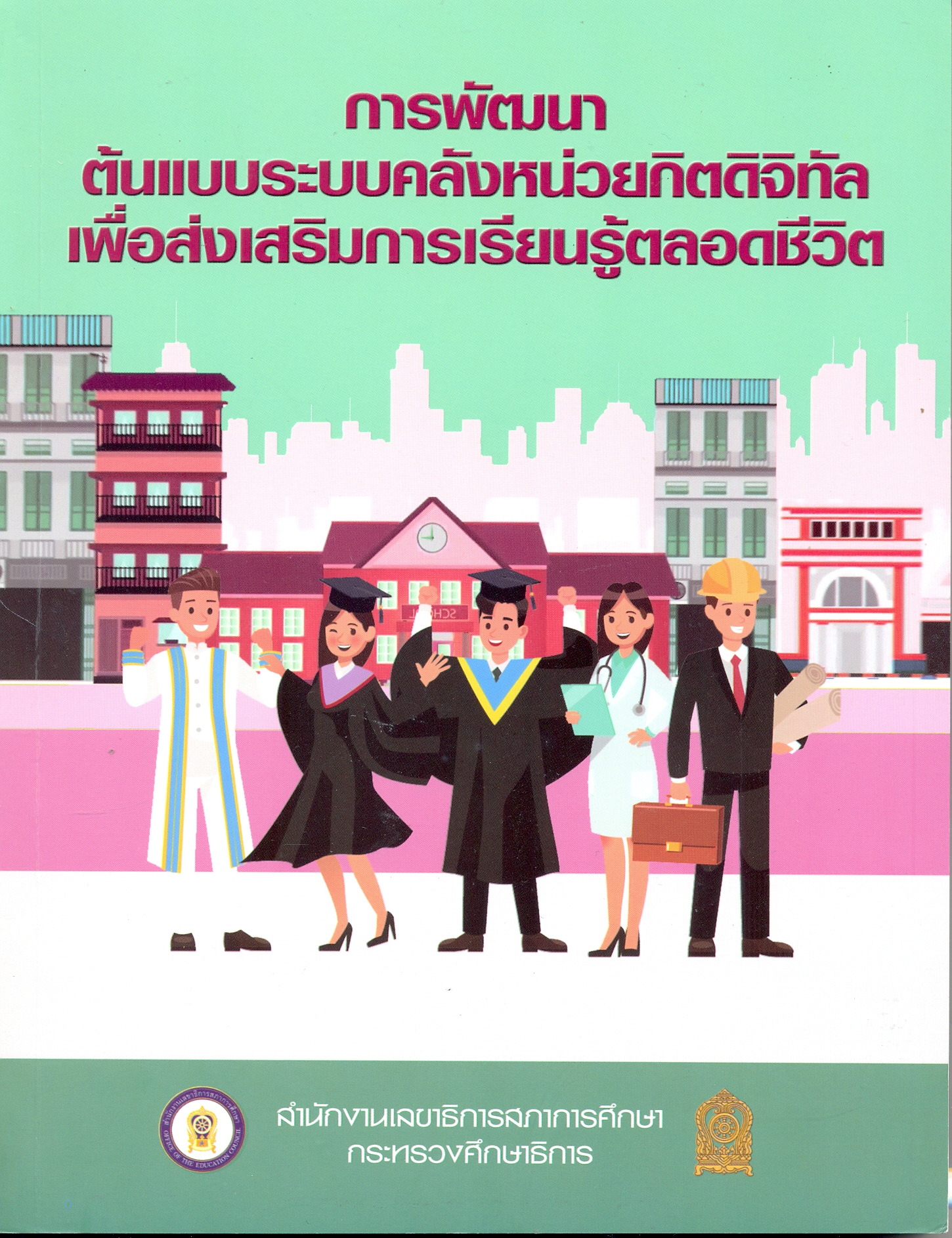 การพัฒนาต้นแบบระบบคลังหน่วยกิตดิจิทัลเพื่อส่งเสริมการเรียนรู้ตลอดชีวิต.