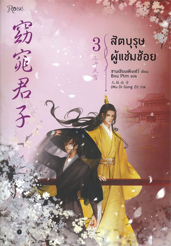 สัตบุรุษผู้แช่มช้อย เล่ม 3