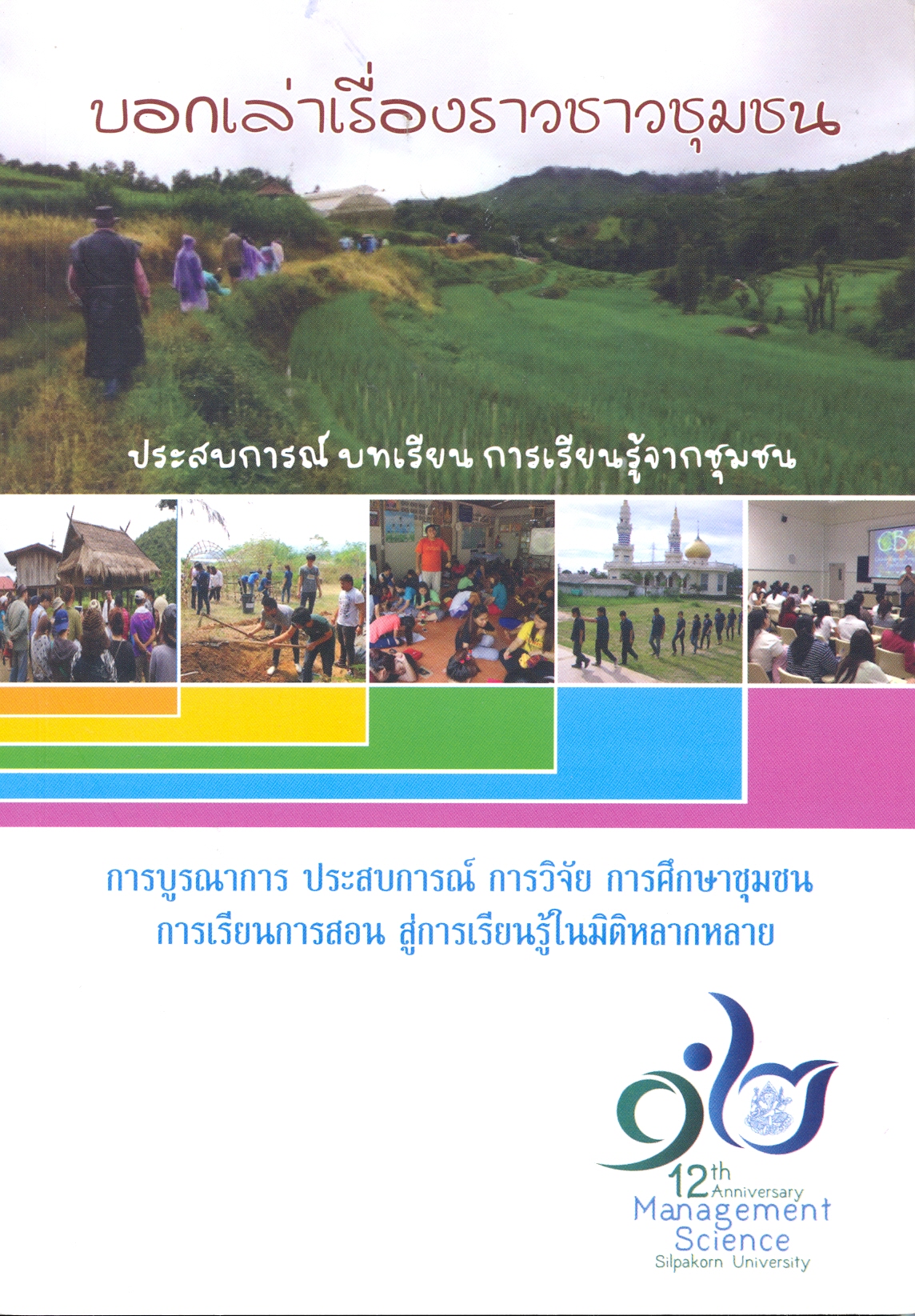 บอกเล่าเรื่องราวชาวชุมชน : ประสบการณ์ บทเรียน การเรียนรู้จากชุมชน