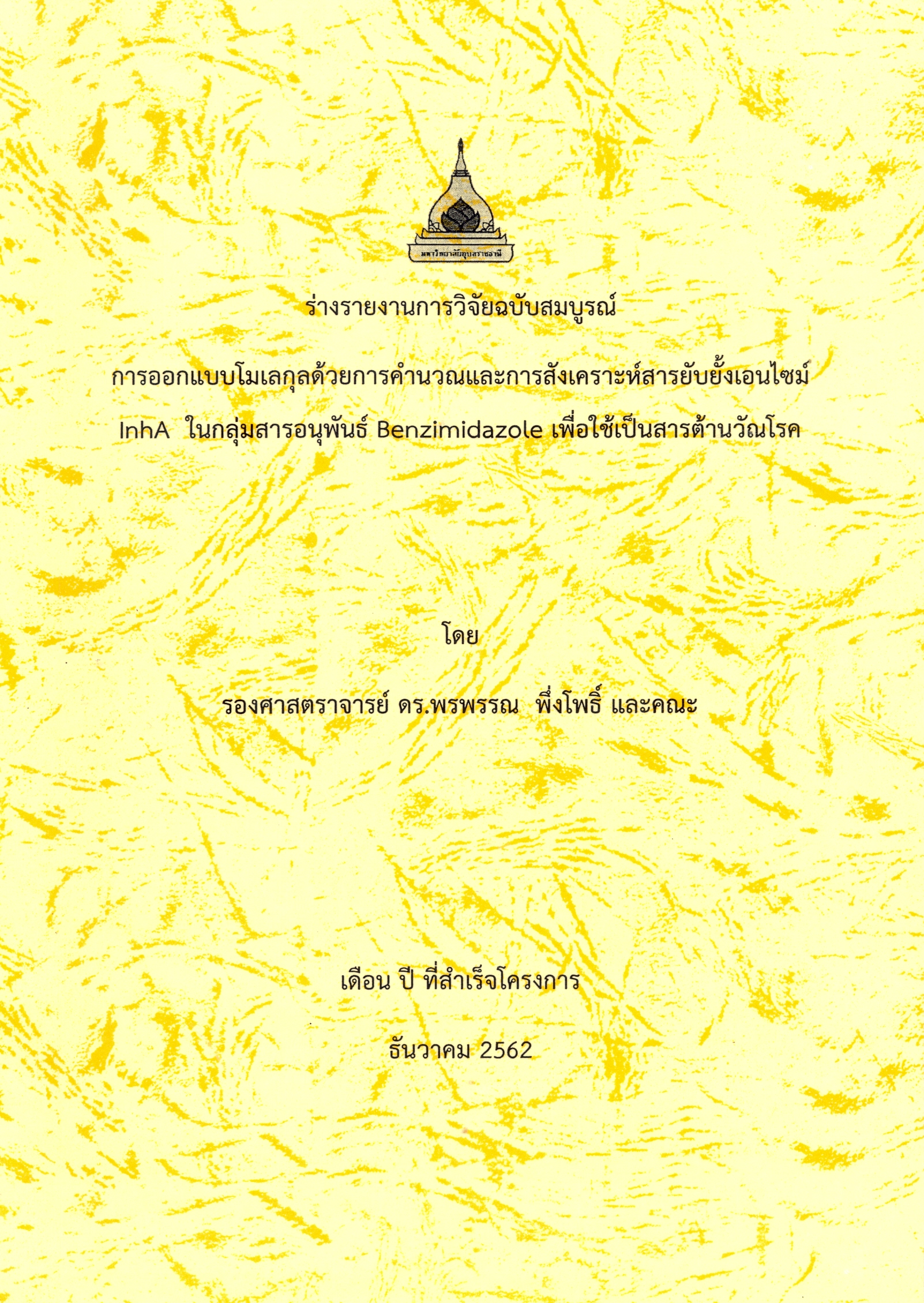 ร่างรายงานการวิจัยฉบับสมบูาณ์ การออกแบบโมเลกุลด้วยการคำนวณและการสังเคราะห์สารยับยั้งเอนไซม์ InhA ในกลุ่มสารอนุพันธ์ benzimidazole เพื่อใช้เป็นสารต้านวัณโรค