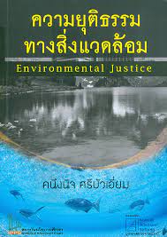 ความยุติธรรมทางสิ่งแวดล้อม 