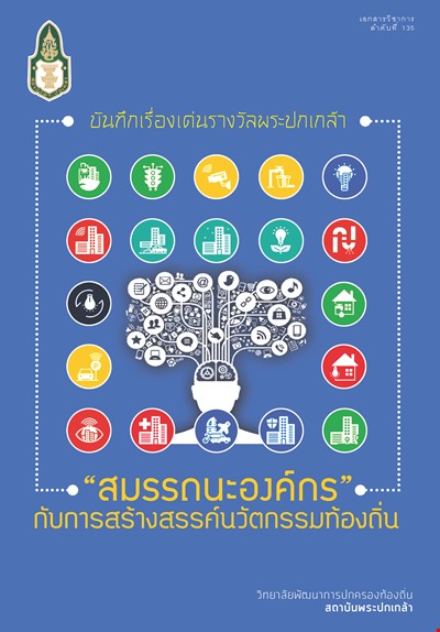บันทึกเรื่องเด่นรางวัลพระปกเกล้า 