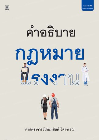 คำอธิบายกฎหมายแรงงาน