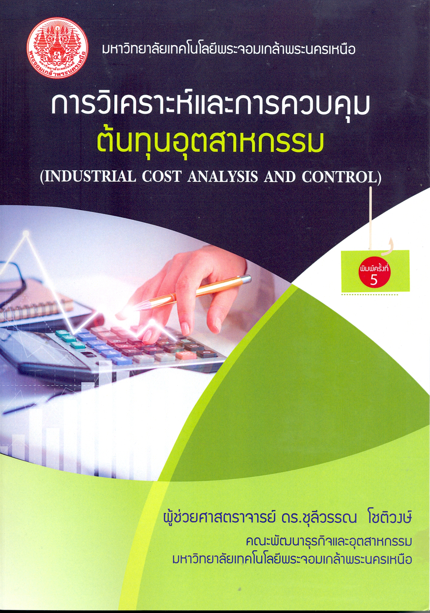 การวิเคราะห์และการควบคุมต้นทุนอุตสาหกรรม 