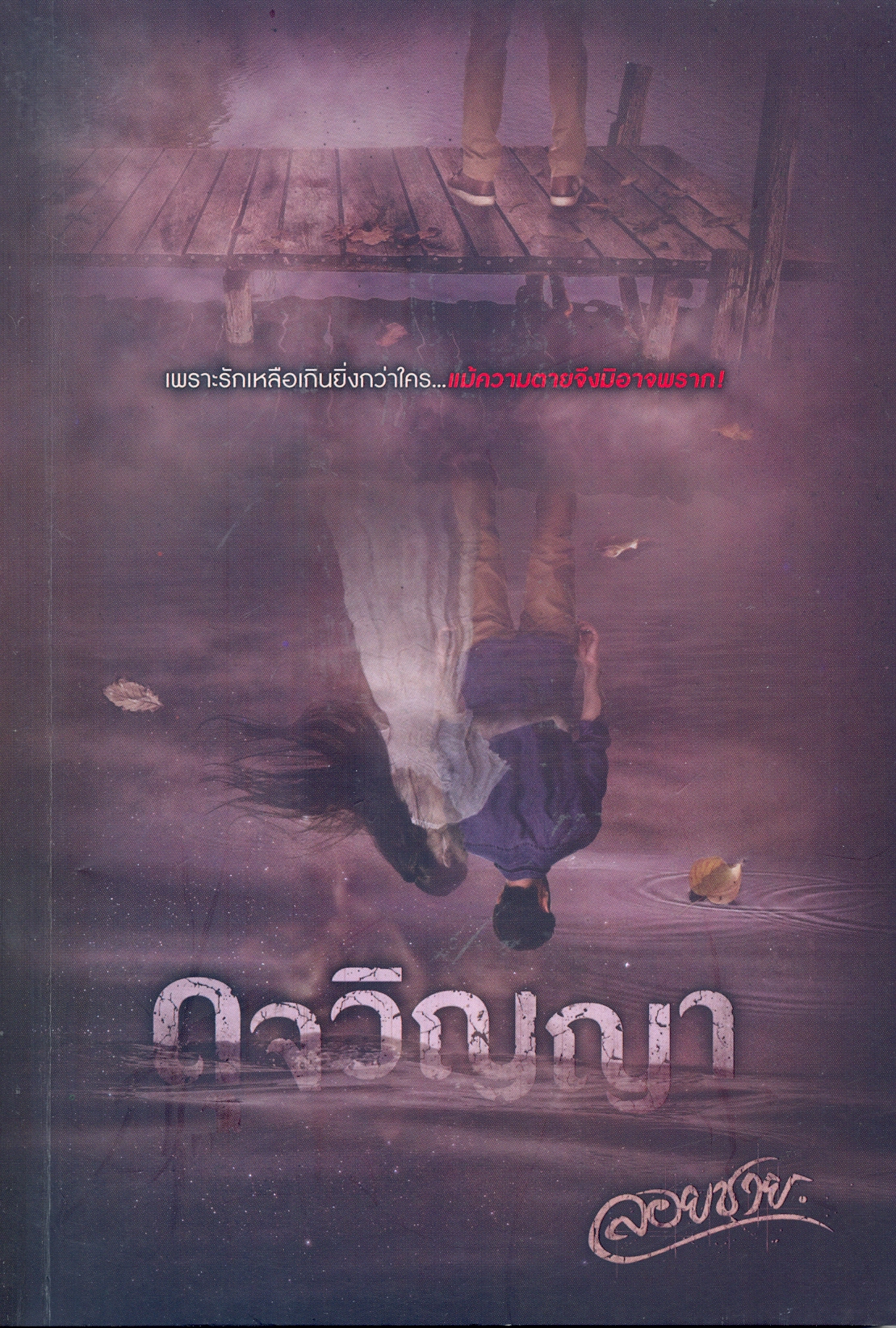 ดุจวิญญา