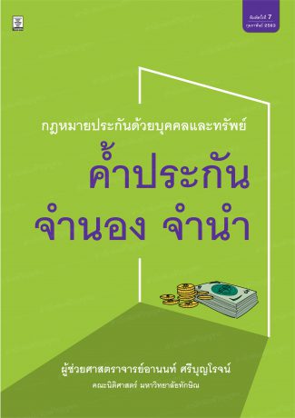 กฎหมายประกันด้วยบุคคลและทรัพย์ ค้ำประกัน จำนอง จำนำ