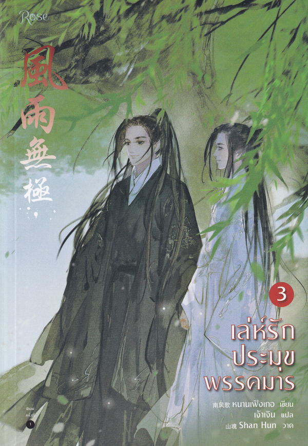 เล่ห์รักประมุขพรรคมาร เล่ม 3