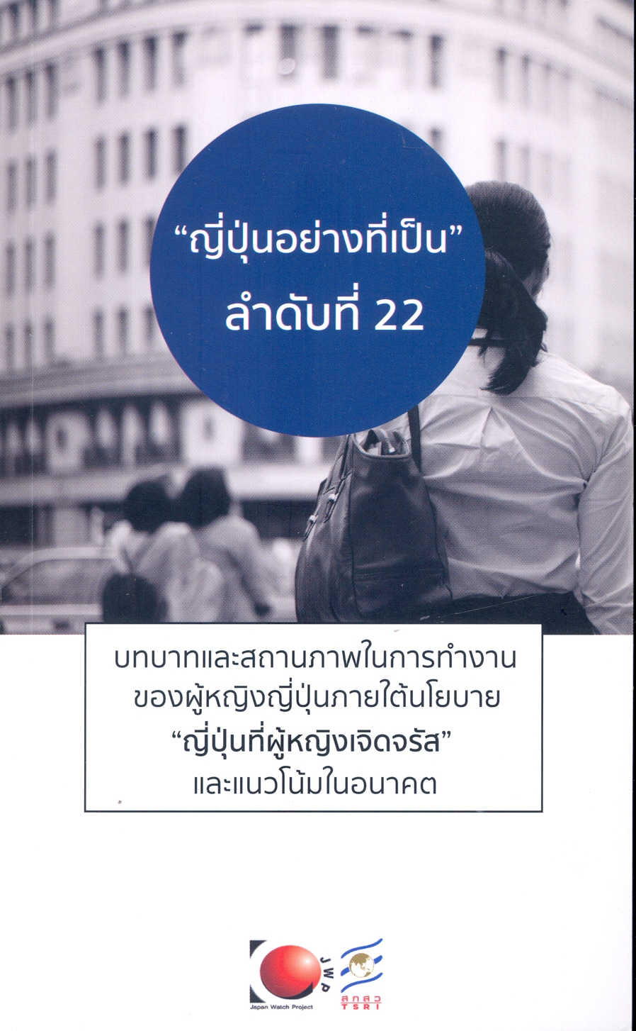 บทบาทและสถานภาพในดารทำงานของผู้หญิงญี่ปุ่นภายใต้นโยบาย 