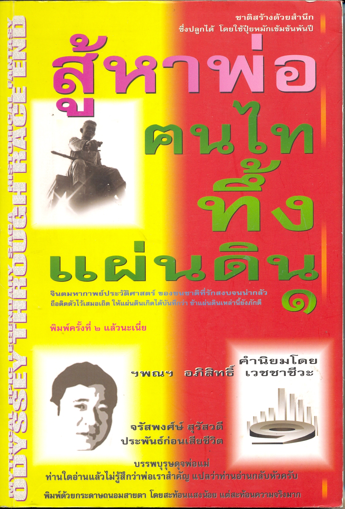 ฅนไททึ้งแผ่นดิน