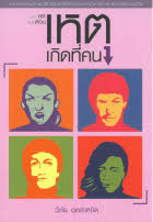 ละคร HR เล่มสี่ ตอน เหตุเกิดที่คน