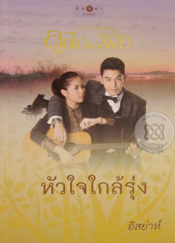 หัวใจใกล้รุ่ง