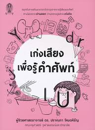 เก่งเสียง เพื่อรู้คำศัพท์ 