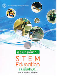 เรื่องน่ารู้เกี่ยวกับ STEM education ( สะเต็มศึกษา)