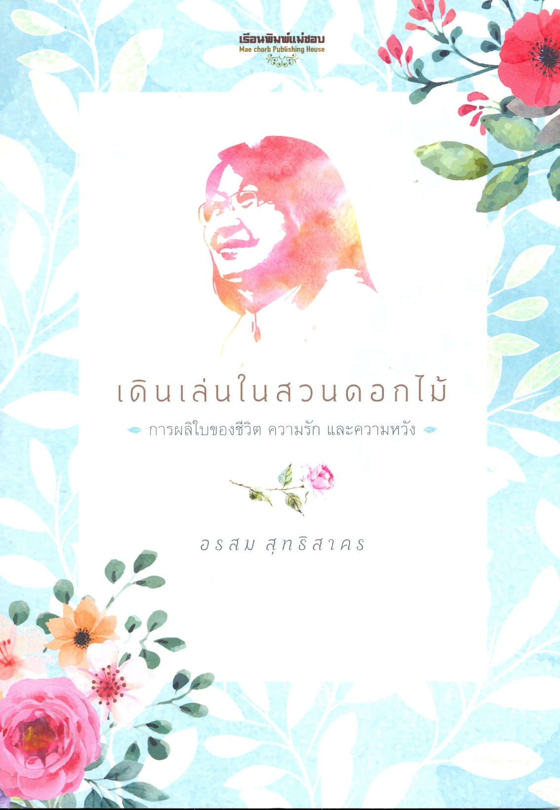 เดินเล่นในสวนดอกไม้ : การผลิใบของชีวิต ความรัก และความหวัง