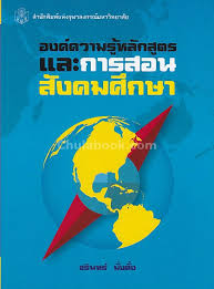 องค์ความรู้หลักสูตรและการสอนสังคมศึกษา