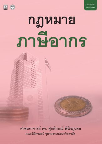 กฎหมายภาษีอากร