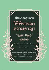 ประมวลกฎหมายวิธีพิจารณาความอาญา ฉบับอ้างอิง : ตัวบท คำอธิบายย่อ และเอกสารอ้างอิง เรียงมาตรา