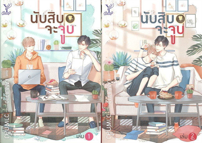 นับสิบจะจูบ