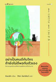 อย่าเป็นคนดีกับใคร ถ้ายังไม่ดีพอกับตัวเอง