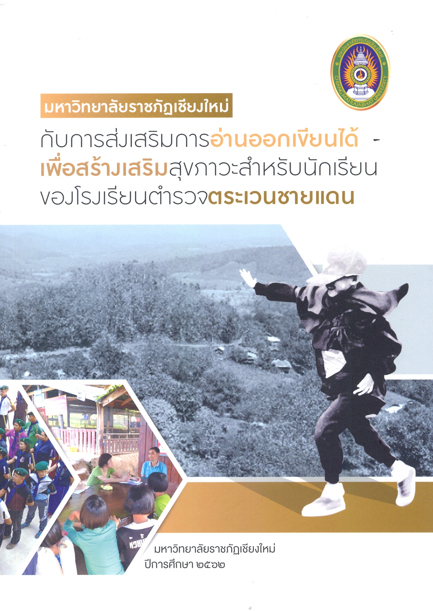 มหาวิทยาลัยราชภัฏเชียงใหม่กับการส่งเสริมการอ่านออกเขียนได้เพื่อสร้างเสริมสุขภาวะสำหรับนักเรียนของโรงเรียนตำรวจตระเวนชายแดน