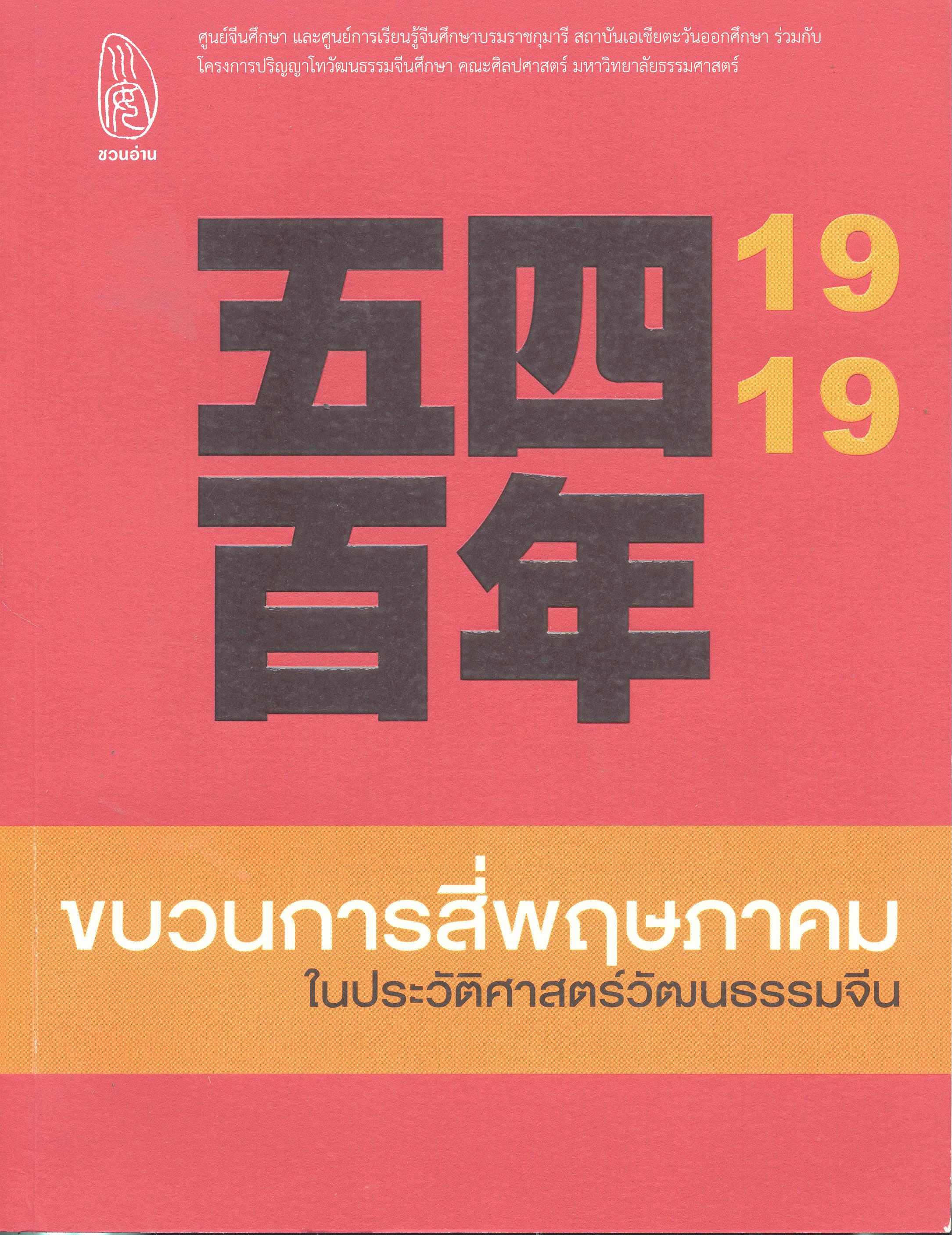 ขบวนการสี่พฤษภาคมในประวัติศาสตร์วัฒนธรรมจีน