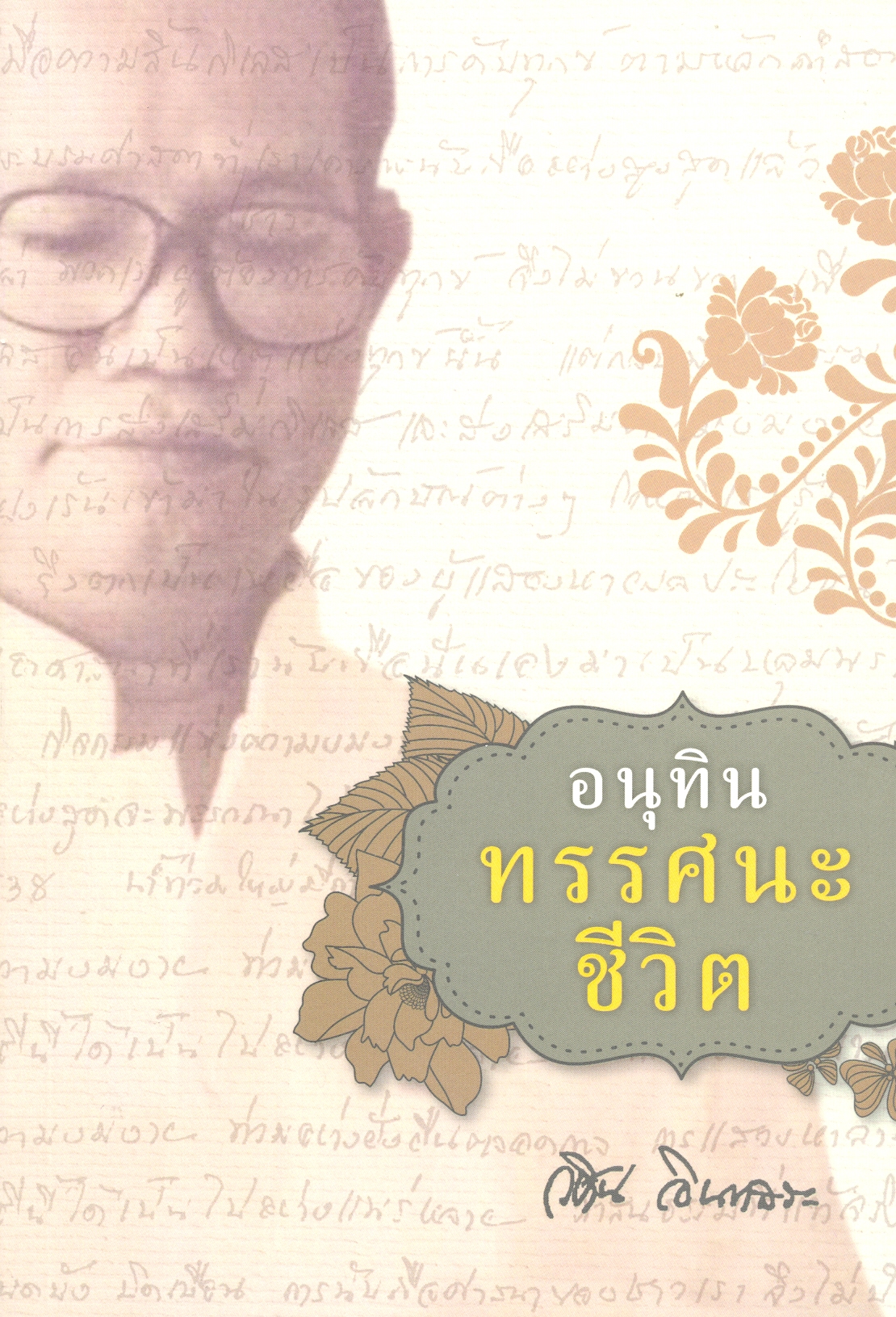 อนุทินทรรศนะชีวิต 