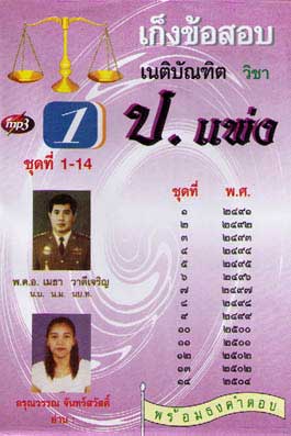 เก็งข้อสอบ เนติบัณฑิต วิชา ป.แพ่ง พร้อมธงคำตอบ