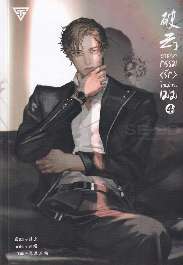 อาชญากรรมรักในม่านเมฆ เล่ม 4