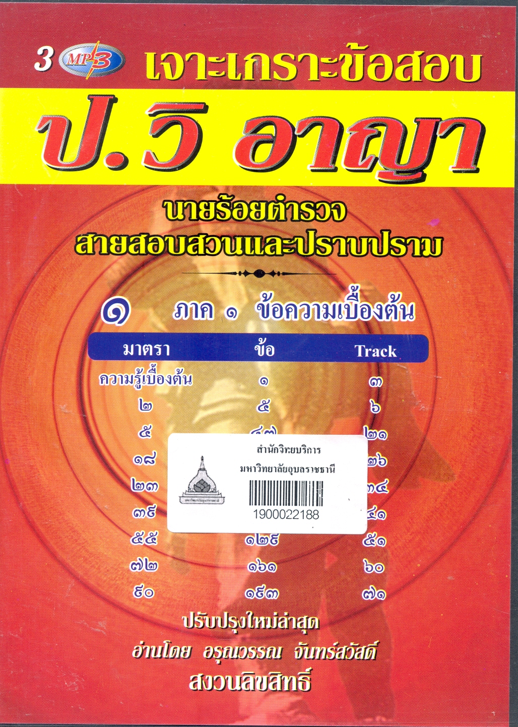 เจาะเกราะข้อสอบ ป.วิ อาญา นายร้อยตำรวจ สายสอบสวนและปราบปราม