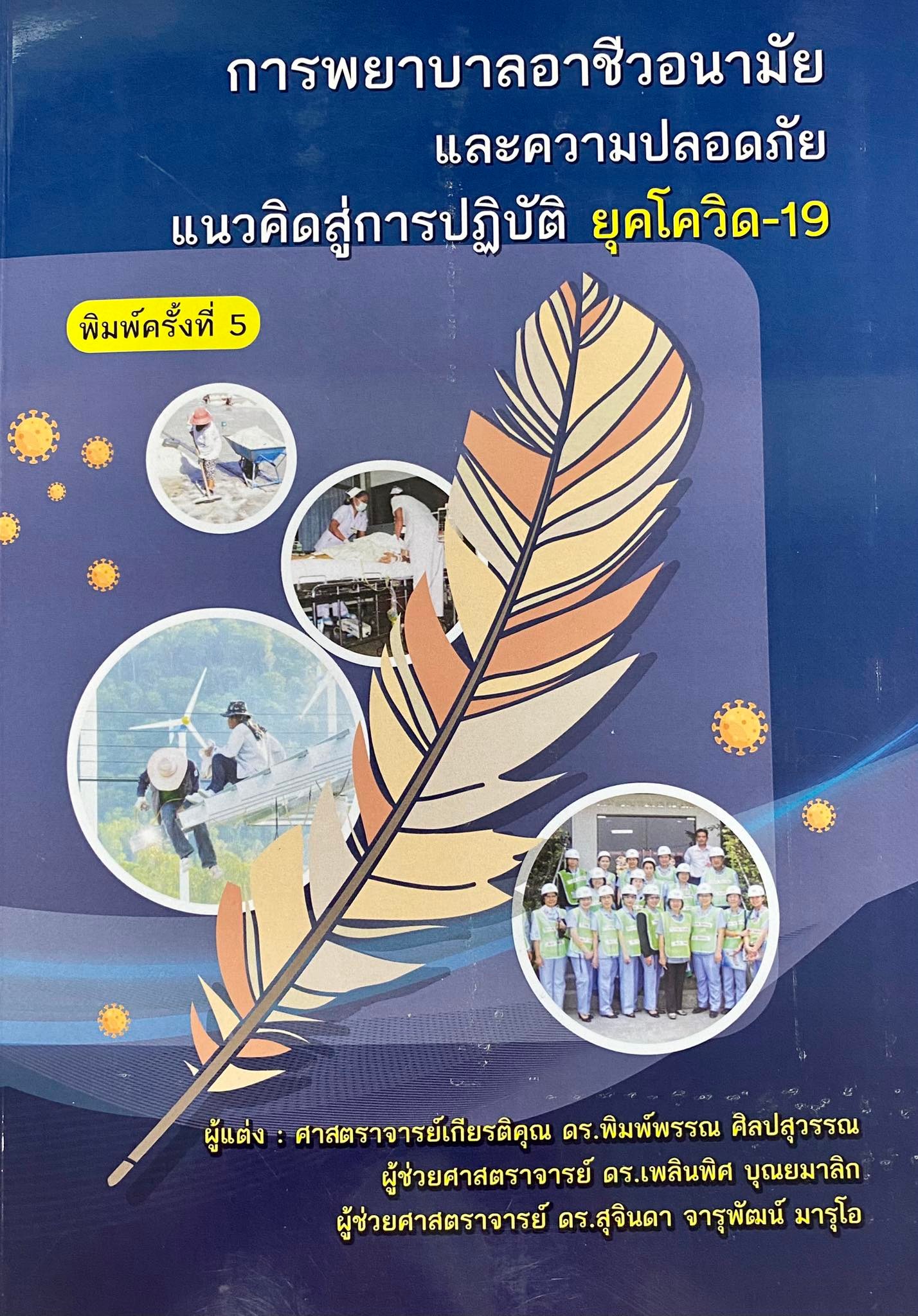 การพยาบาลอาชีวอนามัยและความปลอดภัย : แนวคิดสู่การปฏิบัติ ยุคโควิด-19