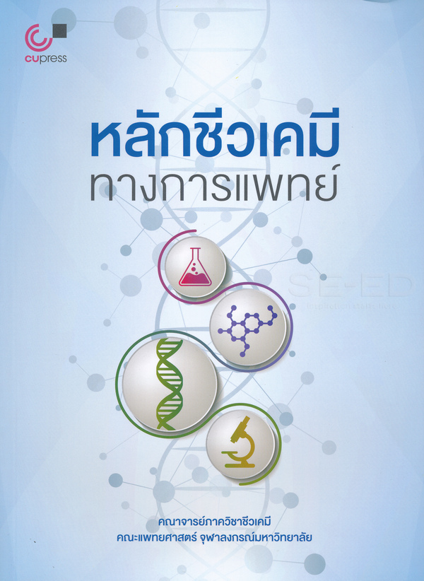 หลักชีวเคมีทางการแพทย์ 