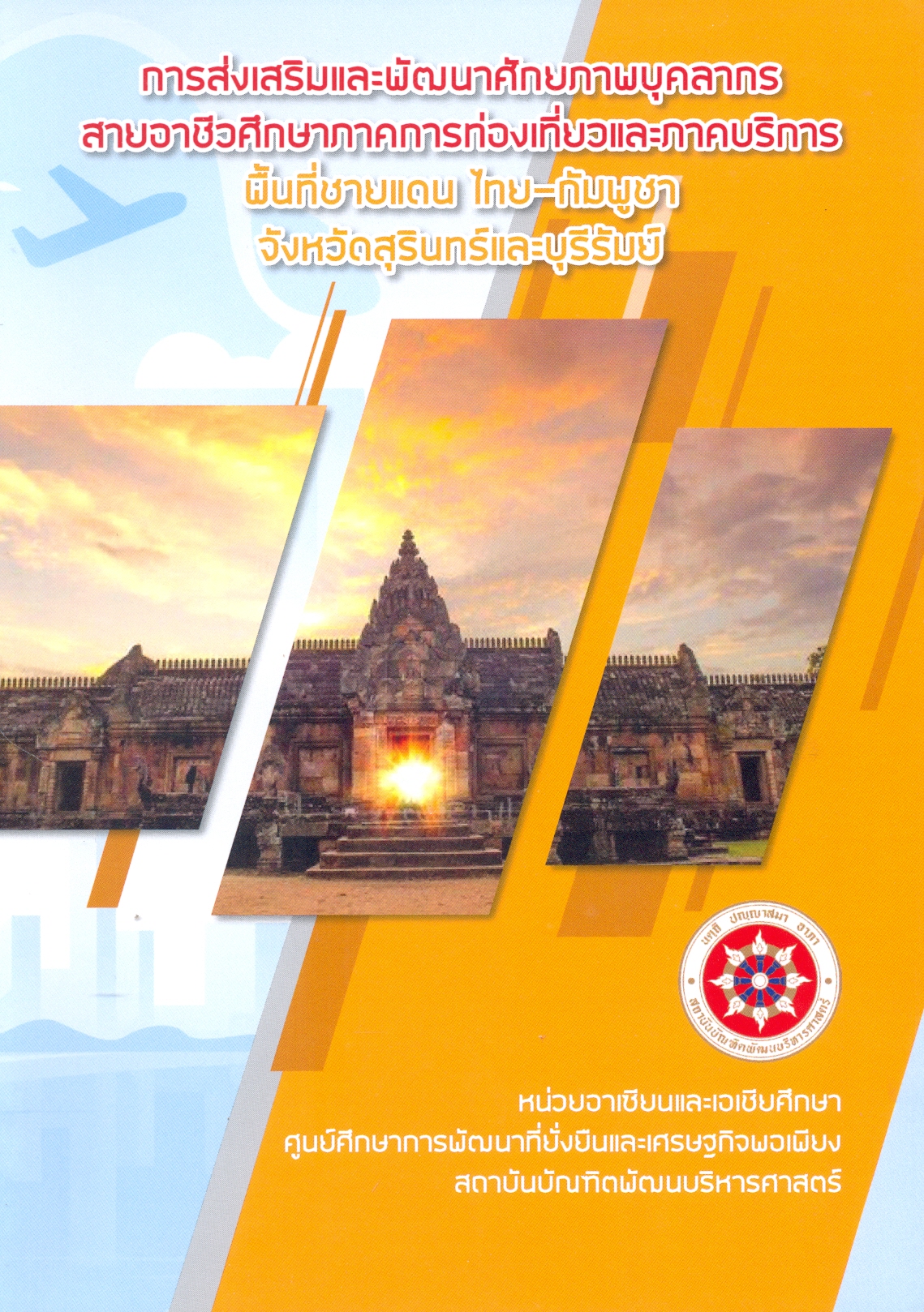 การส่งเสริมและพัฒนาศักยภาพบุคลากรสายอาชีวศึกษาภาคการท่องเที่ยวและภาคบริการพื้นที่ชายแดน ไทย-กัมพูชา จังหวัดสุรินทร์และบุรีรัมย์