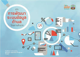 คู่มือการพัฒนาระบบข้อมูลตำบลโดยการสำรวจ