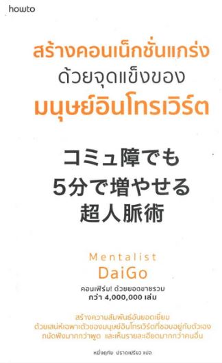 สร้างคอนเน็กชั่นแกร่งด้วยจุดแข็งของมนุษย์อินโทรเวิร์ต