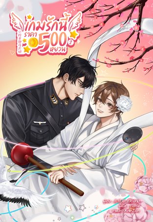 เกมรักนี้ราคา 500 หยวน เล่ม 2