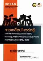 การเคลื่อนไหวต่อสู้และผลสะเทือนของขบวนการต่อต้านการแปรรูปการไฟฟ้าฝ่ายผลิตแห่งประเทศไทยภายหลังวิกฤตเศรษฐกิจปี 2540