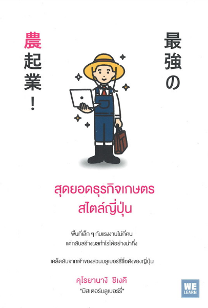 สุดยอดธุรกิจเกษตรสไตล์ญี่ปุ่น