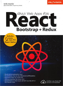 พัฒนา Web Apps ด้วย React Bootstrap + Redux 