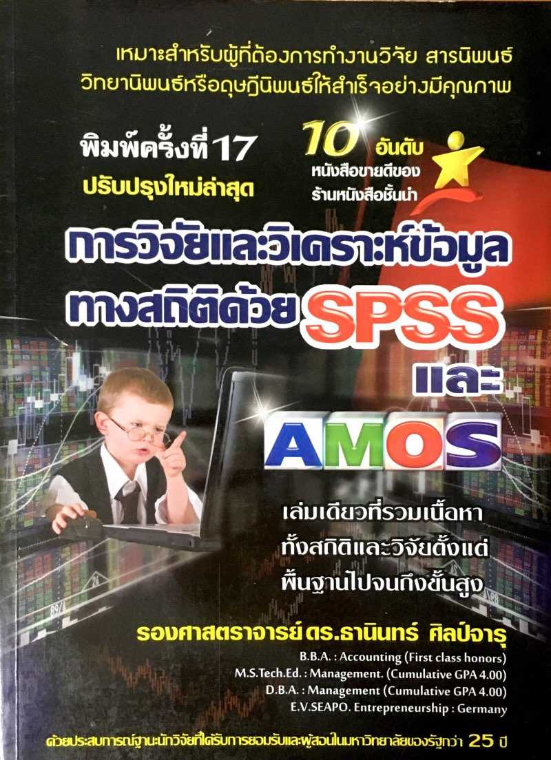 การวิจัยและวิเคราะห์ข้อมูลทางสถิติด้วย SPSS และ AMOS: เล่มเดียวที่รวมตั้งแต่พื้นฐานไปจนถึงชั้นสูงสุด 